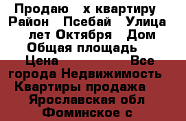 Продаю 3-х квартиру › Район ­ Псебай › Улица ­ 60 лет Октября › Дом ­ 10 › Общая площадь ­ 70 › Цена ­ 1 500 000 - Все города Недвижимость » Квартиры продажа   . Ярославская обл.,Фоминское с.